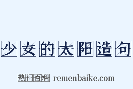 少女的太阳造句是什么意思的图片